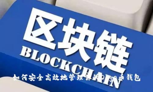 如何安全高效地管理你的Doge币钱包