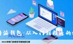 掌握比特派钱包：从入门到精通的视频