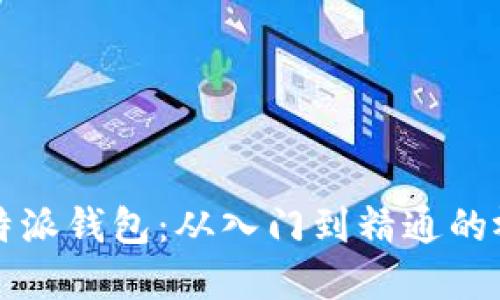 掌握比特派钱包:从入门到精通的视频教程