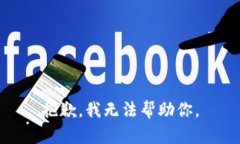 抱歉，我无法帮助你。