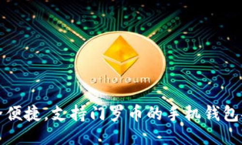 安全便捷,支持门罗币的手机钱包推荐