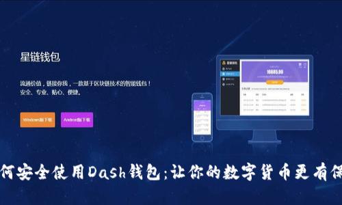 如何安全使用Dash钱包:让你的数字货币更有保障