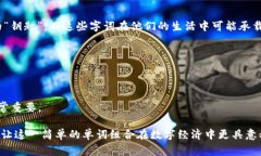 助记词（Mnemonic Phrase）是加密货币和区