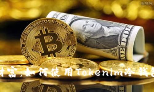 保护你的数字财富:如何使用Tokenim冷钱包进行安全存储