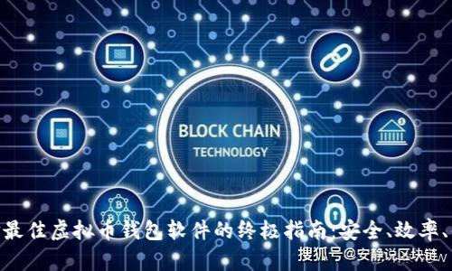 选择最佳虚拟币钱包软件的终极指南:安全、效率、便捷