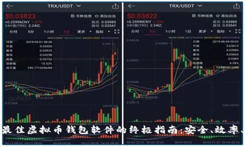 选择最佳虚拟币钱包软件的终极指南:安全、效率、便捷