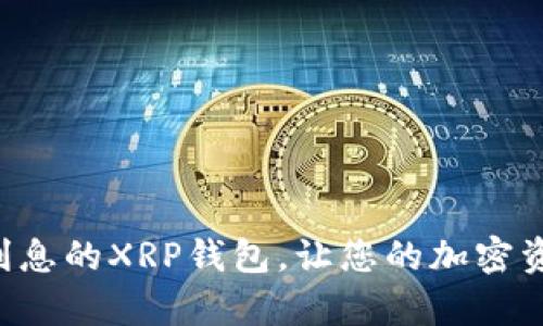 发现有利息的XRP钱包,让您的加密资产增值!