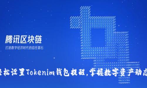 轻松设置Tokenim钱包提醒,掌握数字资产动态!