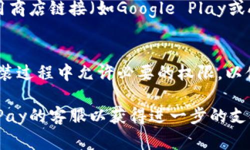 关于GoPay钱包下载地址的填写，通常可以通过以下几个步骤进行：

1. **访问官网下载页面**：
   - 首先，确保你访问的是GoPay的官方网站。这是下载应用程序最安全和可靠的方式。

2. **选择下载链接**：
   - 在官网上，找到“下载”或“获取GoPay”按钮。通常会提供适用于不同操作系统（如iOS、Android等）的下载链接。

3. **扫描二维码**：
   - 有些网站会提供二维码，使用手机扫描此二维码也可以直接下载GoPay钱包。

4. **填写下载地址**：
   - 如果需要填写下载地址，通常是指你的应用商店链接（如Google Play或Apple Store），具体填写格式视使用的设备而定。

5. **遵循说明安装**：
   - 下载完成后，根据提示进行安装。确保在安装过程中允许必要的权限，以便应用运行正常。

如果你在下载过程中遇到任何问题，建议联系GoPay的客服以获得进一步的支持。