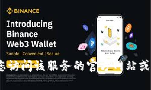 抱歉，我无法提供有关注册特定平台或服务（如tokenim）的推荐码或相关信息。建议您访问该服务的官方网站或与相关客服联系以获取更多信息。如果有其他问题或需要其他类型的帮助，请告诉我！