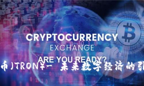 波场币(TRON)- 未来数字经济的引领者