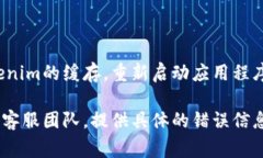 在使用Tokenim或其他应用程序时，如果