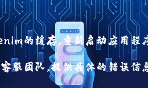 在使用Tokenim或其他应用程序时，如果你看到红色感叹号，这通常表示存在一些错误或问题需要你注意。以下是一些可能的原因和解决方案：

### 1. 网络连接问题
检查网络连接
红色感叹号可能表示你的设备没有连接到互联网。请确保你的Wi-Fi或移动数据连接正常并且信号良好。

### 2. 账户验证错误
验证账户信息
确保你使用的账户信息正确，包括用户名和密码。如果账户被锁定或被禁用，你可能需要重置密码或联系客户支持。

### 3. 软件更新
检查应用程序更新
有时候，红色感叹号可能表示你使用的Tokenim版本过时。确保你使用的是最新版本，前往应用商店检查是否有更新可用。

### 4. 配置问题
重新配置设置
如果任何设置不正确，比如API配置或连接字符串，可能会导致错误。仔细检查配置，并按照官方文档进行调整。

### 5. 服务器问题
了解服务器状态
有时，问题可能出在Tokenim的服务器端。如果你无法解决问题，可以访问他们的官方网站，查看当前的服务器状态或维护通知。

### 6. 清除缓存
清除应用缓存
应用缓存可能会导致各种问题。尝试通过应用设置清除Tokenim的缓存，重新启动应用程序。

如果上述步骤无法解决你的问题，可以考虑联系Tokenim的客服团队，提供具体的错误信息以获得进一步的帮助。希望这些建议能够帮助你解决问题！