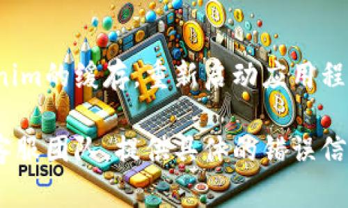在使用Tokenim或其他应用程序时，如果你看到红色感叹号，这通常表示存在一些错误或问题需要你注意。以下是一些可能的原因和解决方案：

### 1. 网络连接问题
检查网络连接
红色感叹号可能表示你的设备没有连接到互联网。请确保你的Wi-Fi或移动数据连接正常并且信号良好。

### 2. 账户验证错误
验证账户信息
确保你使用的账户信息正确，包括用户名和密码。如果账户被锁定或被禁用，你可能需要重置密码或联系客户支持。

### 3. 软件更新
检查应用程序更新
有时候，红色感叹号可能表示你使用的Tokenim版本过时。确保你使用的是最新版本，前往应用商店检查是否有更新可用。

### 4. 配置问题
重新配置设置
如果任何设置不正确，比如API配置或连接字符串，可能会导致错误。仔细检查配置，并按照官方文档进行调整。

### 5. 服务器问题
了解服务器状态
有时，问题可能出在Tokenim的服务器端。如果你无法解决问题，可以访问他们的官方网站，查看当前的服务器状态或维护通知。

### 6. 清除缓存
清除应用缓存
应用缓存可能会导致各种问题。尝试通过应用设置清除Tokenim的缓存，重新启动应用程序。

如果上述步骤无法解决你的问题，可以考虑联系Tokenim的客服团队，提供具体的错误信息以获得进一步的帮助。希望这些建议能够帮助你解决问题！