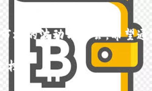 比特派钱包（Bitpie Wallet）作为一款广受欢迎的数字货币钱包，为用户提供了安全、便捷的数字资产管理服务。无论是新手还是资深用户，了解如何下载和使用比特派钱包都是一件非常重要的事情。以下是下载比特派钱包的详细步骤和注意事项。

步骤一：选择下载渠道
首先，您需要决定通过哪个渠道下载比特派钱包。比特派钱包可以在官方网站、各大应用商店（如苹果App Store、Google Play）以及一些第三方应用市场进行下载。为了确保钱包的安全性和真实性，建议您优先选择官方网站或官方应用商店进行下载。

步骤二：访问官方网站
如果您决定通过官网进行下载，可以直接在浏览器中输入比特派钱包的官方网址（确保网址是正确的，无拼写错误）。在主页上，通常会有“下载”或“获取钱包”的选项，点击进入。

步骤三：选择适合的版本
在下载页面，您可能会看到不同平台的下载链接，例如iOS、Android、Windows等。选择您使用的设备类型，确保下载与您设备兼容的版本。例如，如果您使用的是安卓手机，请选择安卓版本链接进行下载。

步骤四：下载并安装
点击下载链接后，系统会自动开始下载比特派钱包的安装包。下载完成后，进入手机的“下载”文件夹或安装包的保存位置，点击安装。安卓用户可能需要在“设置”中开启“允许安装未知来源应用”的选项，以便顺利安装。

步骤五：创建新的钱包或导入现有钱包
安装完成后，打开比特派钱包应用。您将看到“创建新钱包”或“导入钱包”的选项。如果您是新用户，选择创建新钱包，根据应用的提示设置一个强密码，并备份助记词；如果您已有比特派钱包，选择导入钱包，并输入助记词或者私钥。

步骤六：保护您的钱包安全
钱包的安全性是使用数字货币时最重要的一环。设置强密码后，可以考虑进一步启用生物识别（如指纹认证）或双重身份验证，确保您的数字资产安全。此外，请务必妥善保管助记词和私钥，切勿随意分享或存放在网络上。

步骤七：熟悉钱包功能
完成设置后，您可以开始探索比特派钱包的各项功能。它不仅支持多种数字货币的存储与管理，还提供了交易功能、资产查看、市场资讯等服务。建议您先熟悉各个模块的功能，提升使用的便利性。

总结
下载和使用比特派钱包是一个简单而重要的过程。安全、便捷的资产管理体验，让我们能够更好地应对数字货币市场的波动与机会。希望通过以上步骤，您能顺利下载并开启比特派钱包之旅，享受数字资产带来的创新与便利。

希望以上信息能帮助您顺利下载比特派钱包并开始使用。如有任何疑问，请随时咨询官方客服或查阅相关帮助文档。