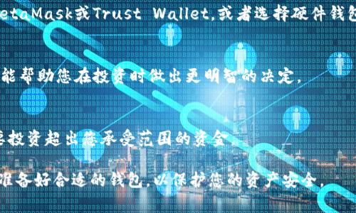 Tokenim是一种数字资产或代币，通常与区块链技术相关。如果您想购买Tokenim或其他类似的数字货币，您可以通过以下几种方式进行购买：

交易所购买
绝大多数数字资产都可以在各种加密货币交易所上进行交易。您可以注册一个账户，完成身份验证（如果需要），然后使用法币（如人民币、美元等）或其他加密货币进行购买。选择一个知名且安全的交易所，比如币安、火币或Coinbase等，确保您的资金安全。

场外交易
如果您希望以更为私密的方式购买Tokenim，可以考虑场外交易（OTC）。这种方式通常设有最低交易量，以适应更大范围的投资者。选择信誉良好的场外交易平台或个人进行交易是非常重要的，以避免潜在的欺诈风险。

钱包支持
在购买Tokenim之前，确保您有一个支持该代币的钱包。对于新投资者来说，可以考虑使用软件钱包，如MetaMask或Trust Wallet，或者选择硬件钱包来提高安全性。

了解代币生态系统
在购买之前，研究Tokenim的项目白皮书、团队信息、社区反馈等，了解它的实际用途、发展潜力及风险。这能帮助您在投资时做出更明智的决定。

风险提示
购买数字资产存在一定风险，包括价格波动和安全风险。在投资之前，务必评估自己的风险承受能力，不要投资超出您承受范围的资金。

总结而言，Tokenim可以通过多个渠道直接购买，但在进行任何交易之前，确保自己充分了解相关风险并准备好合适的钱包，以保护您的资产安全。