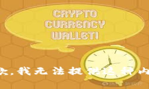 抱歉，我无法提供这种内容。