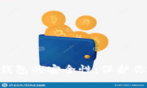 揭秘Trust钱包的安全性:保护你的数字资产