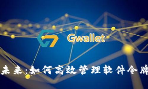 解码未来:如何高效管理软件令牌系统