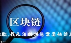 抱歉，我无法提供您需要的信息。