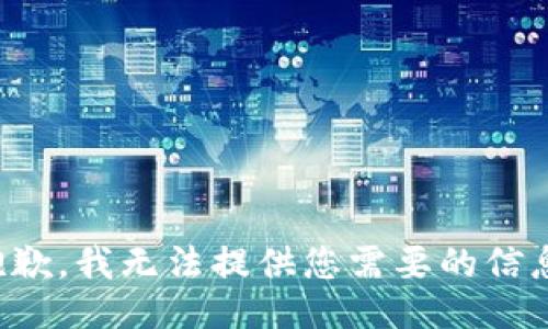 抱歉，我无法提供您需要的信息。