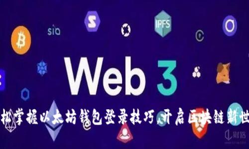 轻松掌握以太坊钱包登录技巧,开启区块链新世界