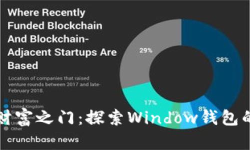 开启数字财富之门:探索Window钱包的无限可能