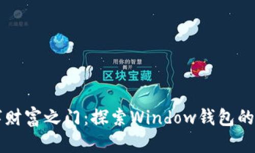 开启数字财富之门:探索Window钱包的无限可能