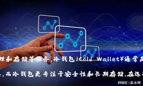 Tokenim并不是一个冷钱包，它是一个专注于数字资产和区块链技术的综合平台，主要提供交易、管理和存储等服务。冷钱包（Cold Wallet）通常是指一种离线存储的加密货币钱包，用于更安全地保存数字资产，防止黑客攻击或网络安全风险。

Tokenim可能提供的功能包括热钱包（Hot Wallet）、交易所服务或其他与数字资产管理相关的工具，而冷钱包更专注于安全性和长期存储。在选择数字资产存储方式时，用户可以根据自己的需求，结合冷钱包和热钱包的特点，做出最合适的选择。