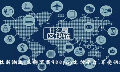 体验金融科技新潮流：立即下载988pa
