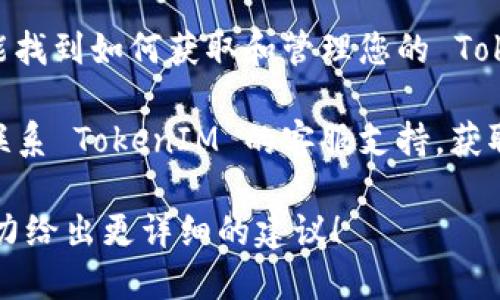要查询 TokenIM 的相关信息，您可以采取以下几种方法：

1. **官方网站**：访问 TokenIM 的官方网站，通常会提供详细的信息，包括功能介绍、使用指南、常见问题等。

2. **区块链浏览器**：如果您想查询与特定交易相关的权限或历史记录，可以使用如 Etherscan（对于以太坊）等区块链浏览器，输入您的钱包地址或交易哈希，查看详细信息。

3. **社区论坛和社交媒体**：TokenIM 可能在诸如 Reddit、Twitter、Telegram 等社交媒体上有活跃的社区。通过论坛和群组，可以获得实时的信息和用户反馈。

4. **用户手册或文档**：查看 TokenIM 提供的用户手册或文档，通常能找到如何获取和管理您的 TokenIM 相关信息的具体步骤。

5. **联系支持团队**：如果以上途径无法解决您的问题，可以考虑直接联系 TokenIM 的客服支持，获取专业的帮助。

请告诉我您希望了解的 TokenIM 的具体内容或您遇到的困难，我会尽力给出更详细的建议！