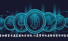 探索加密货币在美国的合法性：从晨雾