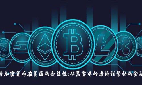探索加密货币在美国的合法性:从晨雾中的老桥到繁忙的金融街