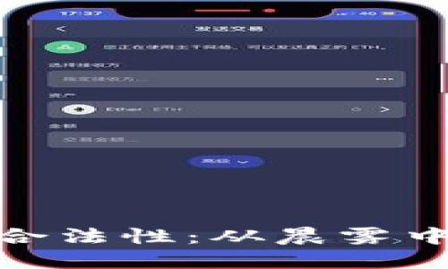 探索加密货币在美国的合法性:从晨雾中的老桥到繁忙的金融街
