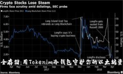 安全存储：用Tokenim冷钱包守护你的以