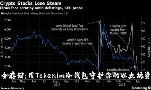安全存储:用Tokenim冷钱包守护你的以太坊资产