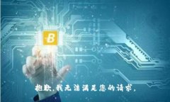 抱歉，我无法满足您的请求。