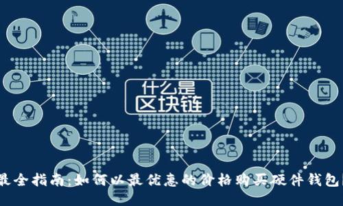 最全指南:如何以最优惠的价格购买硬件钱包?