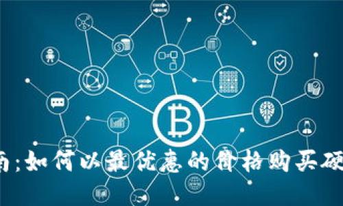 最全指南:如何以最优惠的价格购买硬件钱包?