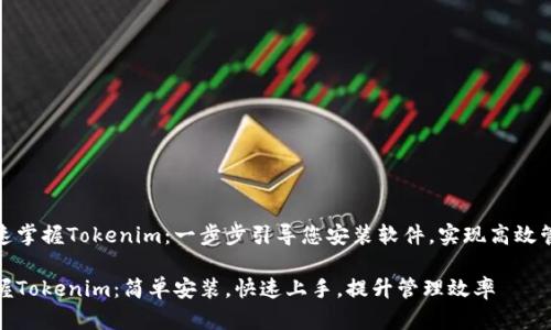 快速掌握Tokenim:一步步引导您安装软件,实现高效管理
把握Tokenim:简单安装,快速上手,提升管理效率