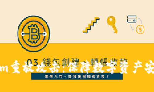 如何防范Tokenim重放攻击:保障数字资产安全的方法与策略