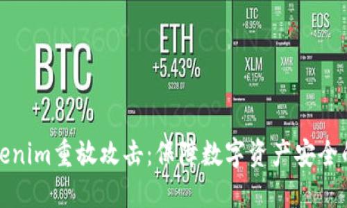 如何防范Tokenim重放攻击:保障数字资产安全的方法与策略