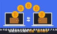如何安全设置泰达币钱包地址，确保您
