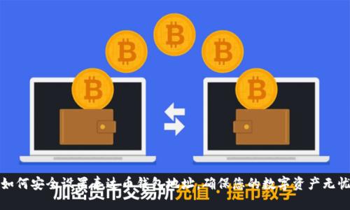 如何安全设置泰达币钱包地址,确保您的数字资产无忧