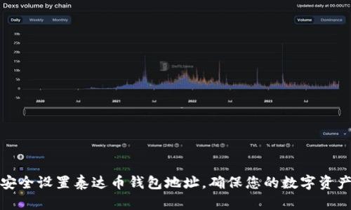 如何安全设置泰达币钱包地址,确保您的数字资产无忧
