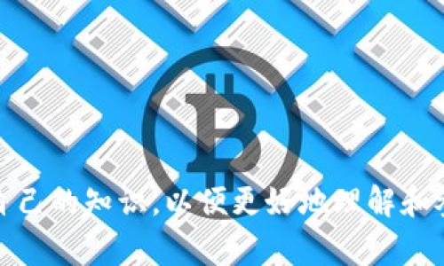 在币圈中，缩写非常常见，它们不仅提高了交流的效率，还反映了这个快速发展的市场的复杂性。以下是一些常见的币圈缩写及其含义：

1. BTC - 比特币
比特币是第一个也是最著名的加密货币，由中本聪在2009年创造。它象征着去中心化的数字货币革命。

2. ETH - 以太坊
以太坊是一个去中心化的平台，不仅支持加密货币ETH，还允许开发者在其区块链上创建智能合约和去中心化应用（DApps）。

3. ICO - 初始币发行
ICO是一种通过发行新币来进行资金筹集的方式。项目团队通常会向投资者出售新币，以换取比特币或其他加密货币。

4. HODL - 持有
这个词的来源可以追溯到一个打字错误，意指“Hold”（持有）。它用来鼓励投资者在市场波动时不要卖出，而是长期持有他们的资产。

5. FOMO - 害怕错过
FOMO是心理状态的一种，指投资者因为看到他人在参与某项投资而产生的焦虑，害怕错过可能的利润。

6. FUD - 恐惧、不确定性与怀疑
FUD指的是一些有意传播负面消息以操控市场情绪的行为，通常是在市场低迷时有人故意制造恐慌，以便低价买入。

7. DeFi - 去中心化金融
去中心化金融是一种新兴的金融体系，通过智能合约在区块链上提供各种金融服务，如借贷、交易和保险，消除了传统中介的需要。

8. DApp - 去中心化应用
DApp是跑在区块链上的应用程序，它利用区块链的去中心化特性来提供更加透明和安全的用户体验。

9. NFT - 非同质化代币
NFT是一种独特的数字资产，表示所有权或使用权，通常用于艺术品、音乐、游戏和其他数字内容的存储和交易。

10. Satoshi - 中本聪的最小单位
一个比特币可以被分割成一亿个Satoshi，这是支持比特币微支付和更小交易额的关键。

以上缩写只是币圈众多术语中的一部分。随着币圈的发展，新的术语和缩写不断涌现，投资者和爱好者需要不断更新自己的知识，以便更好地理解和参与这个动态的市场。理解这些缩写不仅能帮助投资者在技术讨论中跟上步伐，还能加深对数字货币生态系统的理解。