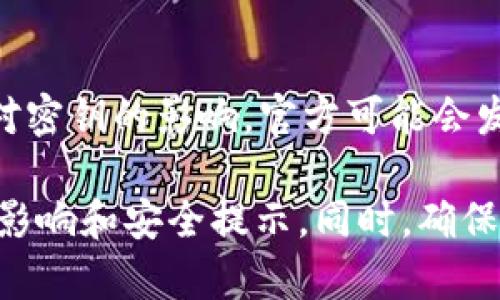 Tokenim 钱包的升级可能会对密钥产生影响，具体影响取决于升级的性质和内容。以下是一些可能的影响：

1. **密钥格式或生成方式的变化**：
   升级可能引入新的密钥生成算法或格式，旧的密钥可能不再适用。因此，如果钱包进行了重大升级，用户可能需要生成新的密钥。

2. **安全性增强**：
   升级通常会提升钱包的安全性，可能会引入更强的加密算法或多重签名机制。虽然这通常不会影响已有密钥的使用，但可能会要求用户采取额外的安全措施。

3. **数据迁移或备份**：
   升级过程中，用户的密钥和私钥数据可能需要迁移或备份。如果没有正确的操作，这可能导致密钥的丢失或无法访问。因此，在升级之前，用户应该确保已经妥善备份自己的私钥和恢复短语。

4. **接口和功能变化**：
   升级可能使钱包的用户界面或功能发生变化。如果这些变化涉及密钥管理的方式，例如添加新功能或修改密钥设置，用户可能需要重新熟悉如何使用钱包和管理密钥。

5. **社区和支持反馈**：
   在进行升级时，相关社区或官方支持通常会提供指导。如果许多用户报告升级对密钥的影响，官方可能会发出警告或指导用户采取措施，以确保安全。

在升级 Tokenim 钱包之前，建议用户仔细阅读官方发布的升级说明，了解可能的影响和安全提示。同时，确保备份密钥和必要数据，以防万一。