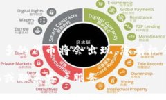 在Tokenim平台上添加新币种通常涉及一