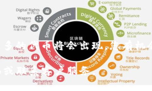 在Tokenim平台上添加新币种通常涉及一些具体的步骤。以下是一个简要指南，帮您了解如何在Tokenim上添加代币。请注意，不同的加密货币平台和交易所可能有所不同，因此请务必检查Tokenim的官方文档以获得最新的信息。

### 第一步：创建账户

注册与验证
首先，访问Tokenim的官方网站，进行注册。如果您还没有账户，请提供所需的信息，例如电子邮件地址和密码。完成注册后，您可能需要进行邮件验证以激活账户。

### 第二步：登录您的账户

访问您的账户仪表板
成功注册并验证后，使用您的账户信息登录Tokenim。在账户的仪表板上，您将看到不同的选项，包括您的交易历史、账户余额等。

### 第三步：添加新币

找到添加币的选项
在您的账户仪表板中，寻找“添加新币”或“发行代币”等相关选项。这通常在平台的“资产”或“钱包管理”部分。点击这个选项，将引导您进入添加新币的过程。

### 第四步：填写代币信息

输入代币详细信息
在“添加新币”页面，您需要提供相关的代币信息，包括但不限于：
ul
    li代币名称（如：晨光币）/li
    li代币符号（如：CGC）/li
    li智能合约地址（如果适用）/li
    li总供应量（例如：1,000,000 CGC）/li
    li小数位数（例如：18位小数）/li
/ul
确保填入的信息准确无误，以免在后续步骤中出现问题。

### 第五步：验证与提交

提交申请
填写完代币信息后，仔细检查每一个字段，确保其准确性。然后，找到“提交”或“添加”按钮，将您的代币添加申请提交给Tokenim平台。通常，平台会进行审核以确认您的代币信息的真实性和合规性。

### 第六步：等待审批

审批过程
提交后，您的申请将进入审核阶段。此过程的时间可能会有所不同，有时可能需要几天或更长的时间。在此期间，您可以查看申请状态，是否已通过审核。

### 第七步：代币上线

代币上线后管理
一旦您的代币获得批准，您将在Tokenim钱包中看到它。您可以选择进行交易、添加流动性，或者进行其他管理操作。如果需要，您也可以在社交媒体上推广您的代币。

### 注意事项

合规性与安全性
在添加代币的整个过程中，请确保遵守相关法律法规，包括反洗钱（AML）和了解您的客户（KYC）政策。同时，确保您的账户启用双重验证，以增强安全性，避免潜在的安全风险。

### 结尾

总结
向Tokenim添加新币是一个相对简单的过程，只需遵循上述步骤，并确保提供准确的信息。随着区块链技术的不断发展，更多的代币将会出现，您有机会参与其中，推动数字经济的发展。通过Tokenim平台，您可以不仅是一个投资者，更是一个积极推动区块链未来的先行者。

希望这篇指南能帮助您顺利在Tokenim上添加新币。如果您有更多问题或需要进一步的帮助，请查阅Tokenim的支持页面或联系客户服务。