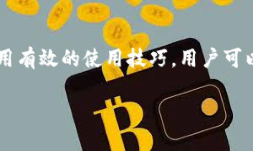 冷钱包是一种加密货币存储方式，它与互联网无连接，主要用于保护数字资产的安全。相较于热钱包（与互联网连接），冷钱包能够有效降低被黑客攻击的风险，因此在存放大量加密资产时非常受欢迎。

### 冷钱包的类型

冷钱包通常可以分为几种不同的类型，每种类型都有其独特的优缺点和适用场景。

#### 硬件钱包
硬件钱包是最常见的冷钱包类型。它通常以U盘的形状出现，内部存储私钥并通过USB连接到计算机。它的优势在于，私钥永远不会暴露在互联网上，即使是连接到网络，也是在经过加密保护的环境中。市场上比较知名的硬件钱包品牌有Ledger和Trezor。

#### 纸钱包
纸钱包是将私钥和公钥打印在纸张上，形成一种物理形式的冷存储。虽然纸钱包对网络攻击是安全的，但它却极易因物理伤害（如水浸、火灾等）而失效。因此，纸钱包需要存放在一个安全的地方，比如保险箱。

#### 离线电脑
使用不连接互联网的电脑来生成和存储私钥可以被视为冷钱包的一种形式。这台电脑在不使用时保持关机，以确保没有网络攻击的风险。当然，使用这种方法需要一定的技术知识，普通用户可能觉得比较复杂。

### 冷钱包的优缺点

冷钱包有其显著的优势，也存在一些局限，用户在选择时需要根据自身情况进行权衡。

#### 优点
1. **安全性高**：冷钱包的最大优点就是安全性。由于它不与互联网连接，黑客几乎无法通过网络进行攻击。
2. **长时间存储**：对于长期持有的加密资产，冷钱包提供了一个理想的存储方案，没有交易频繁的压力。
3. **防止恶意软件**：在热钱包中，很容易受到恶意软件和病毒的攻击，而冷钱包由于不连网，极大程度降低了这类风险。

#### 缺点
1. **不便捷**：由于冷钱包与网络断绝了联系，用户在进行交易时需要先将钱包连接到互联网，操作上相对繁琐。
2. **风险管理**：如果用户丢失了冷钱包，私钥就会丢失，所有存储在其中的加密货币也将无法找回。特别是纸钱包，如果没有妥善保存，就可能因损坏而导致资产丢失。
3. **初期投资成本**：购买硬件钱包需要一定的预算，这对只有少量数字资产的用户来说，可能不是一个好的选择。

### 如何选择冷钱包

面对市场上各种不同类型的冷钱包，如何选择才是关键呢？以下是一些建议：

#### 确定使用需求
例如，你是长期投资者，更倾向于将资产存放在冷钱包中，还是一个活跃的交易者，频繁使用热钱包？根据需求选择适合的冷钱包类型。

#### 安全性评估
选择冷钱包时要仔细研究其安全特性。硬件钱包的品牌、评测，以及支付的安全性都是极其重要的评估标准。

#### 用户体验
虽然安全非常重要，但使用体验也同样不容忽视。选择一款界面友好、操作简便的冷钱包会让管理资产变得轻松。

### 冷钱包的使用技巧

使用冷钱包时，有以下几个技巧可以帮助你更加安全和高效地存储数字资产。

#### 备份与恢复
无论是使用硬件钱包还是纸钱包，做好备份都是极其重要的。确保私钥或助记词的备份存放在安全的地方，避免丢失的危险。

#### 定期检查
虽然冷钱包很安全，但定期检查存放在其中的资产状态也是必要的。这样可以确保及时发现任何潜在问题，如设备故障等。

#### 了解用户社区
冷钱包的用户社区往往提供重要的信息和经验交流，可以帮用户更好地应对安全问题和功能使用。

### 冷钱包的未来发展趋势

随着加密货币市场的发展，冷钱包也在不断进化，未来可能会出现以下趋势：

#### 技术创新
新技术的应用将使冷钱包的安全性与用户体验都得到提升。例如，不同于传统加密方式的多重签名功能，将为用户提供更安全的资产管理选项。

#### 与金融服务的结合
未来，冷钱包可能会与更多的金融服务结合，使得用户不仅仅止于存储，还可以享受到更丰富的投资与交易服务。

### 结论

冷钱包作为一种安全的加密货币存储方案，适合那些希望保护大量数字资产的用户。通过选择合适的冷钱包类型、了解其优缺点，并采用有效的使用技巧，用户可以安全、便捷地管理自己的加密资产。在未来，随着技术的不断进步，冷钱包的功能和安全性也将更加完善，为用户提供更加全面的保护。

在这个波动不断的加密世界中，冷钱包为我们的资产提供了坚实的屏障，成为每位投资者不可或缺的一部分。